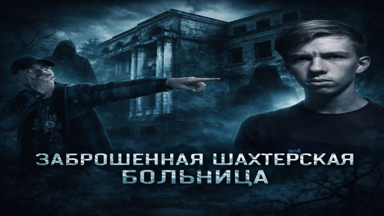 ЗАБРОШЕННАЯ ШАХТЕРСКАЯ БОЛЬНИЦА С ПРИЗРАКАМИ? Первое жуткое место? Страшные истории на ночь