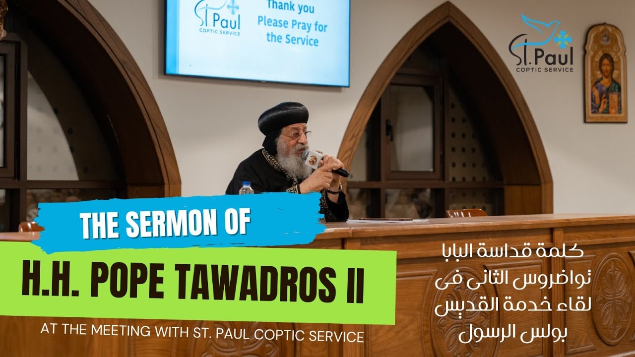 The Sermon of H.H.Pope Tawadros II at the meeting with St. Paul Coptic Service - Feb 2024