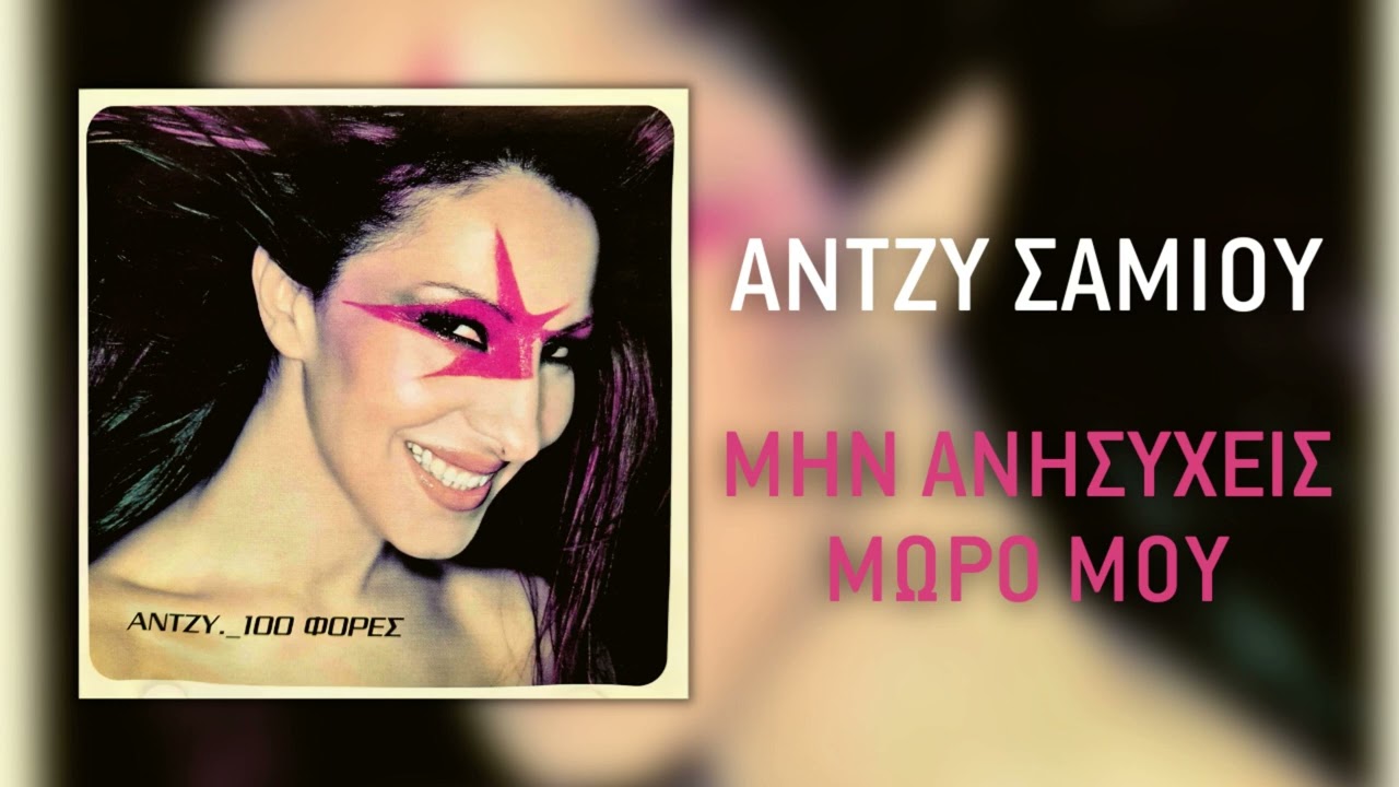Άντζυ Σαμίου - Μην Ανησυχείς Μωρό Μου (Official Audio Release)