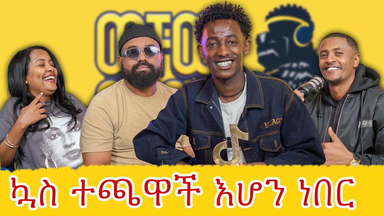 መልክተኛው ብዙ ነገር አግዞኛል|ባምሌ|ወቸው GOOD|