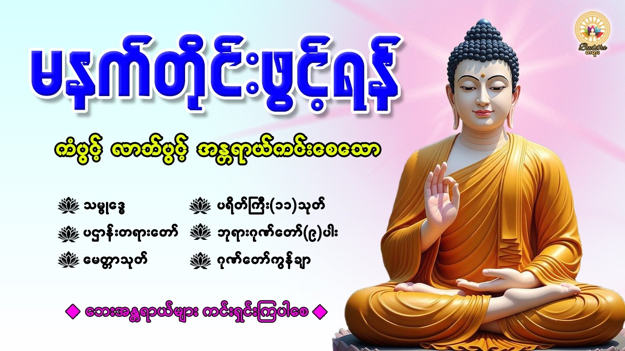 နံနက်ခင်းမှစ ကံပွင့်လာဘ်ပွင့် စီးပွားတက်စေရန် ပဋ္ဌာန်းပါဠိ၊ ပရိတ်ကြီး၊ မဟာသမယသုတ် တရားတော်များ