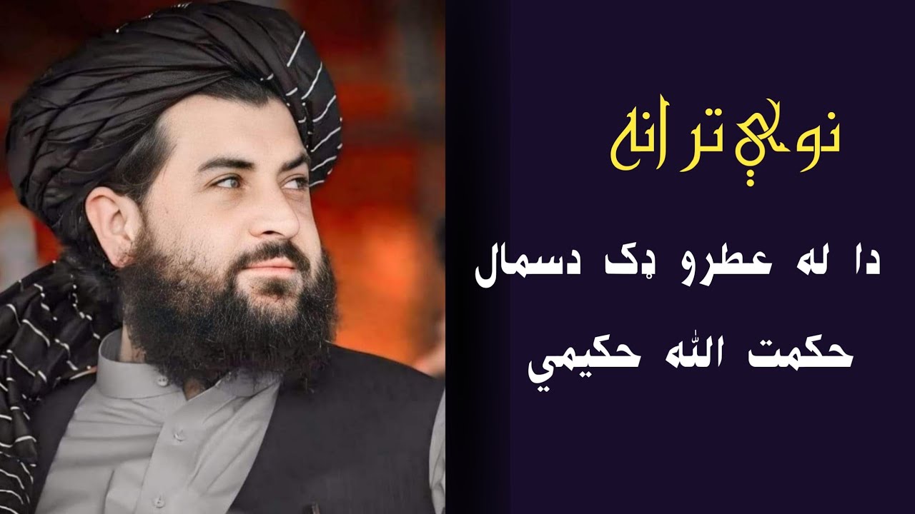 دا له عطرو ډک دسمال دی نوې په زړه پورې ترانه حکمت الله حکيمي #نوې_ترانه #ترانه#حماسي_ترانه