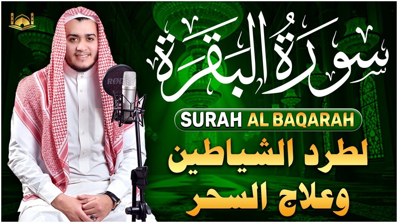سورة البقرة كاملة, رقية للبيت, وعلاج للسحر   القارئ علاء عقل   Surah Al Baqarah