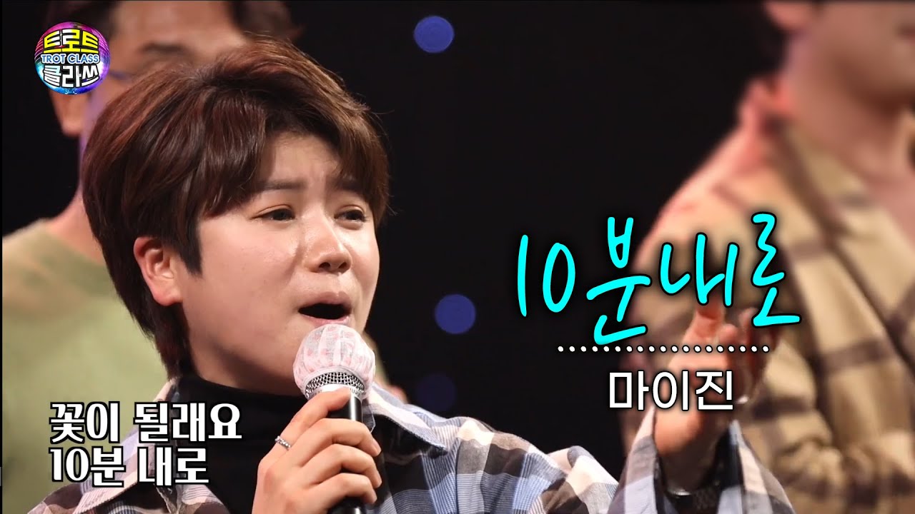 마이진 - 10분내로 (김연자) 트로트클라쓰 TV12회 TROT CLASS