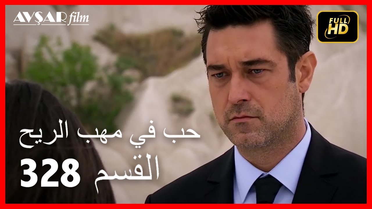 (Arabic Dubbed) حب في مهب الريح - الحلقة 328