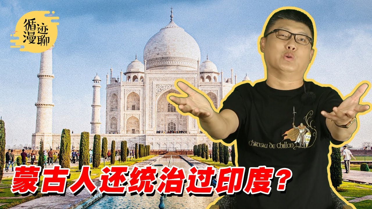 袁腾飞聊莫卧儿帝国：印度也当过世界第一 #循迹漫聊 210202