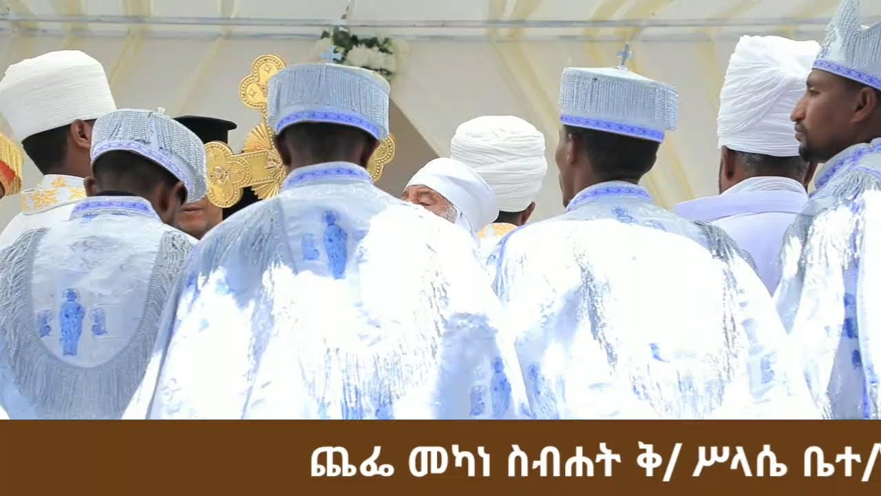 ጨፌ መካነ ስብሐት ቅ/ ሥላሴ ቤተ/ክ