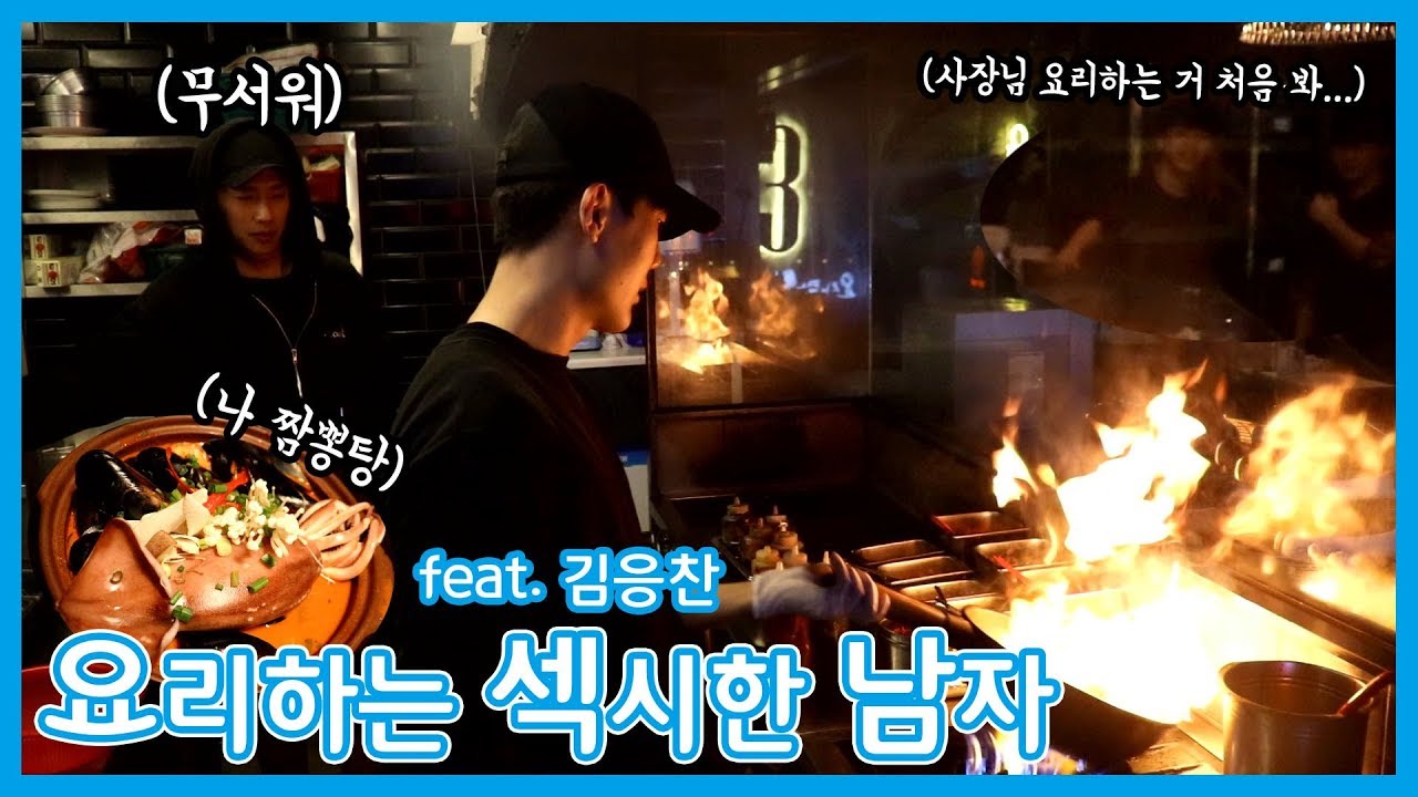 요리하는 섹시한 남자 김태현 vs 김응찬 요리 대결 / 과연 승자는?