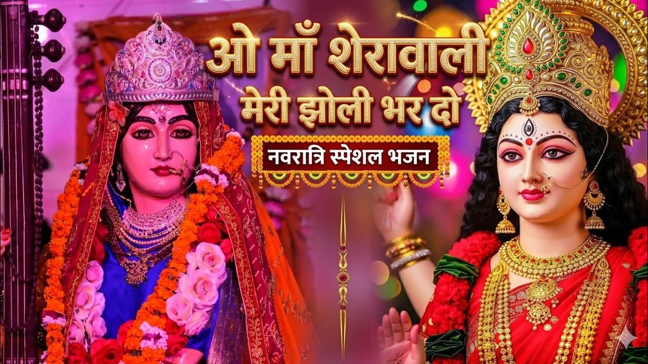 👉 🙏 ओ माँ शेरोंवाली मेरी झोली भर दे | सुनते ही भर जाएगी झोली 😱 Navratri Special Bhajan 2026