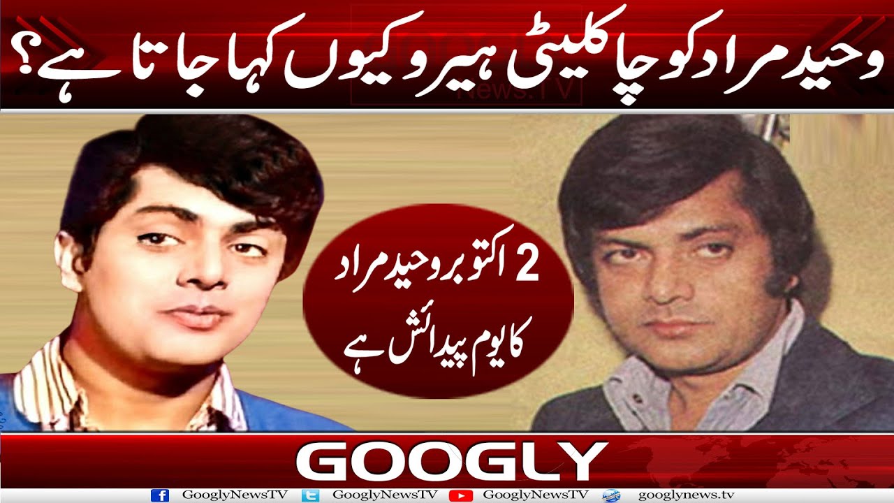 Waheed Murad Ko Chocolati Hero Kiyun Kaha Jata Hai? | Googly News TV