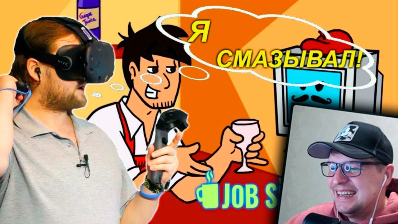 СМЕШНЫЕ МОМЕНТЫ С КУПЛИНОВЫМ В JOB SIMULATOR - Реакция на Куплинова