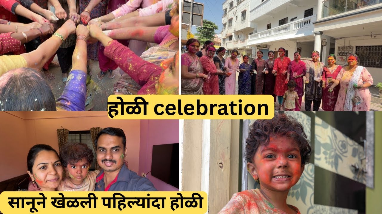 मी एवढ्या वर्ष्यानंतर का खेळली होळी 🤗खूप मज्जा आली आज 😍😍