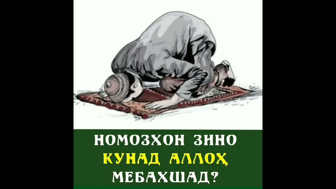 Домулло Абдулкодир Намозхон  зино кунад чи мешавад