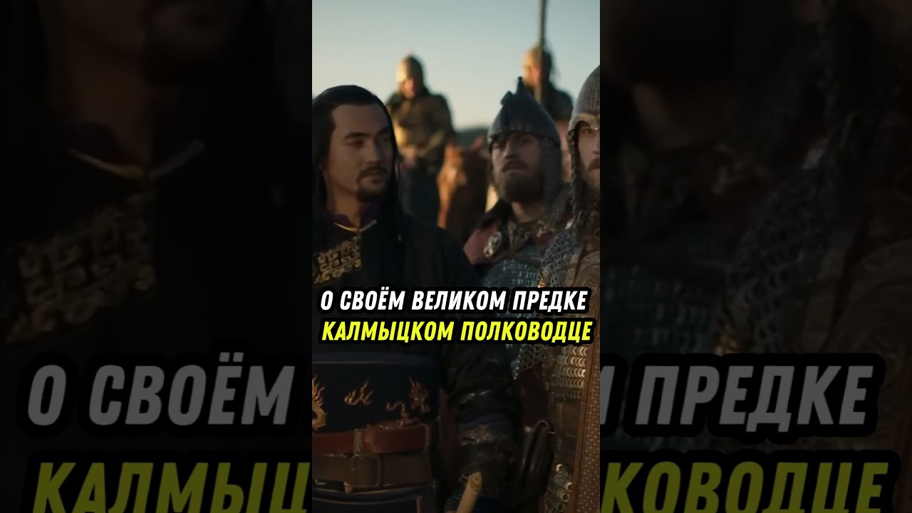 Бату-нойон: Калмыцкий Суворов #калмыкия #элиста #история #россия