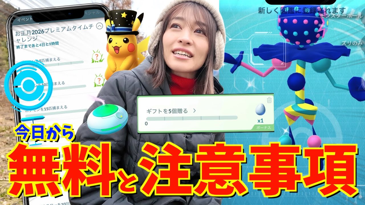 今日から無料と注意事項！！ズガドーンが最強に！？お正月2026イベント初日レポート！！【ポケモンGO】