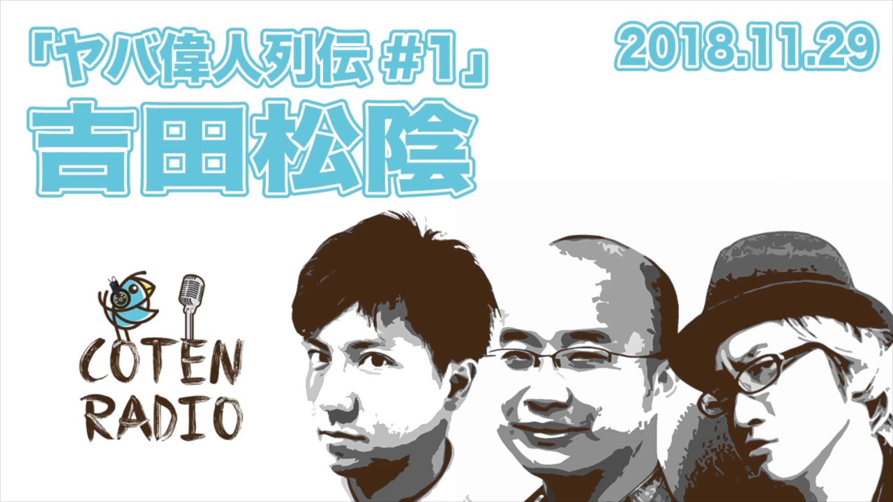 吉田松陰が脱藩した衝撃の理由！【COTEN RADIO #01】