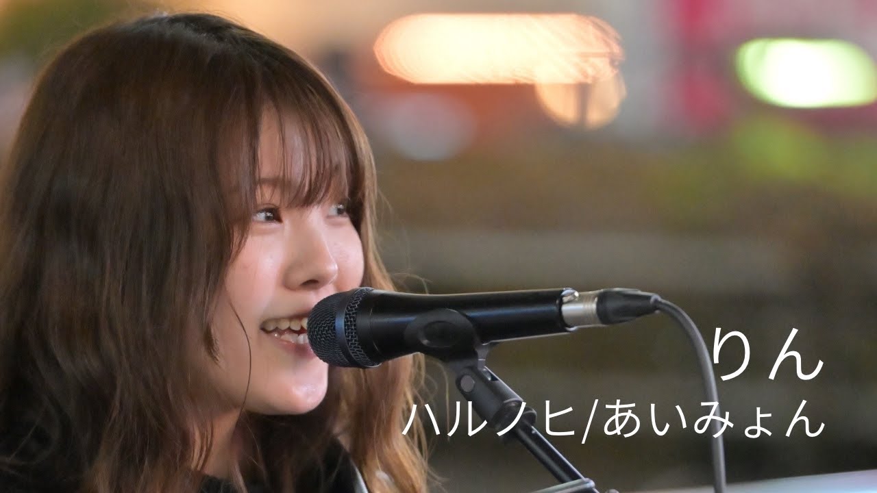 ハルノヒ/あいみょん Covered by りん