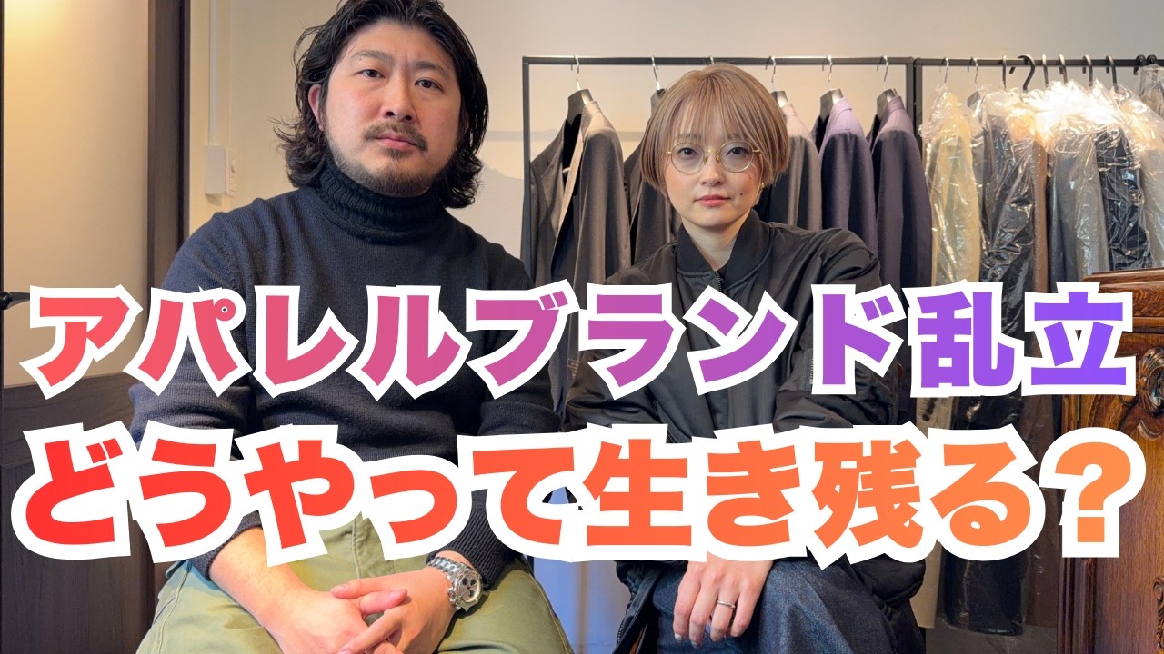 まるでアパレルブランド立ち上げのバーゲンセール