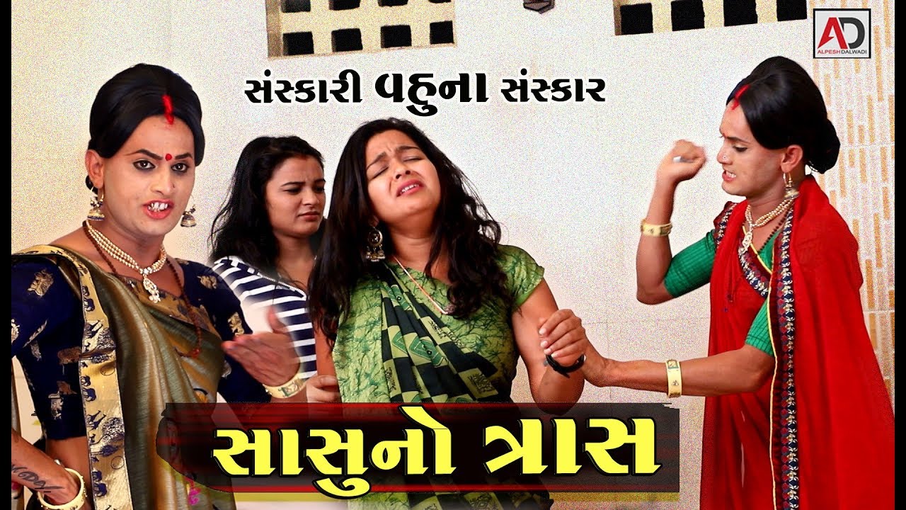 સાસુ નો ત્રાસ । સંસ્કારી વહુના સંસ્કાર । Sasu No Tras | Sanskari Vahu Na Sanskar | Gujarati Video