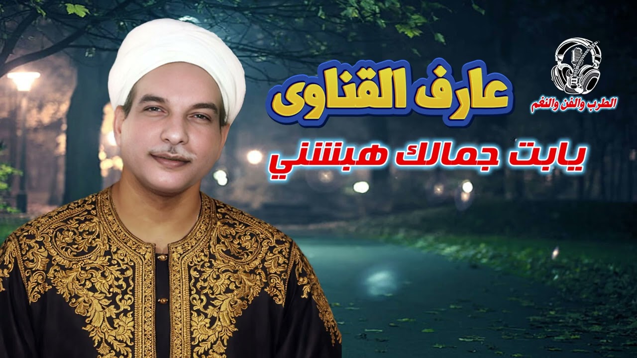 عارف القناوى💋 يابت جمالك هبشني