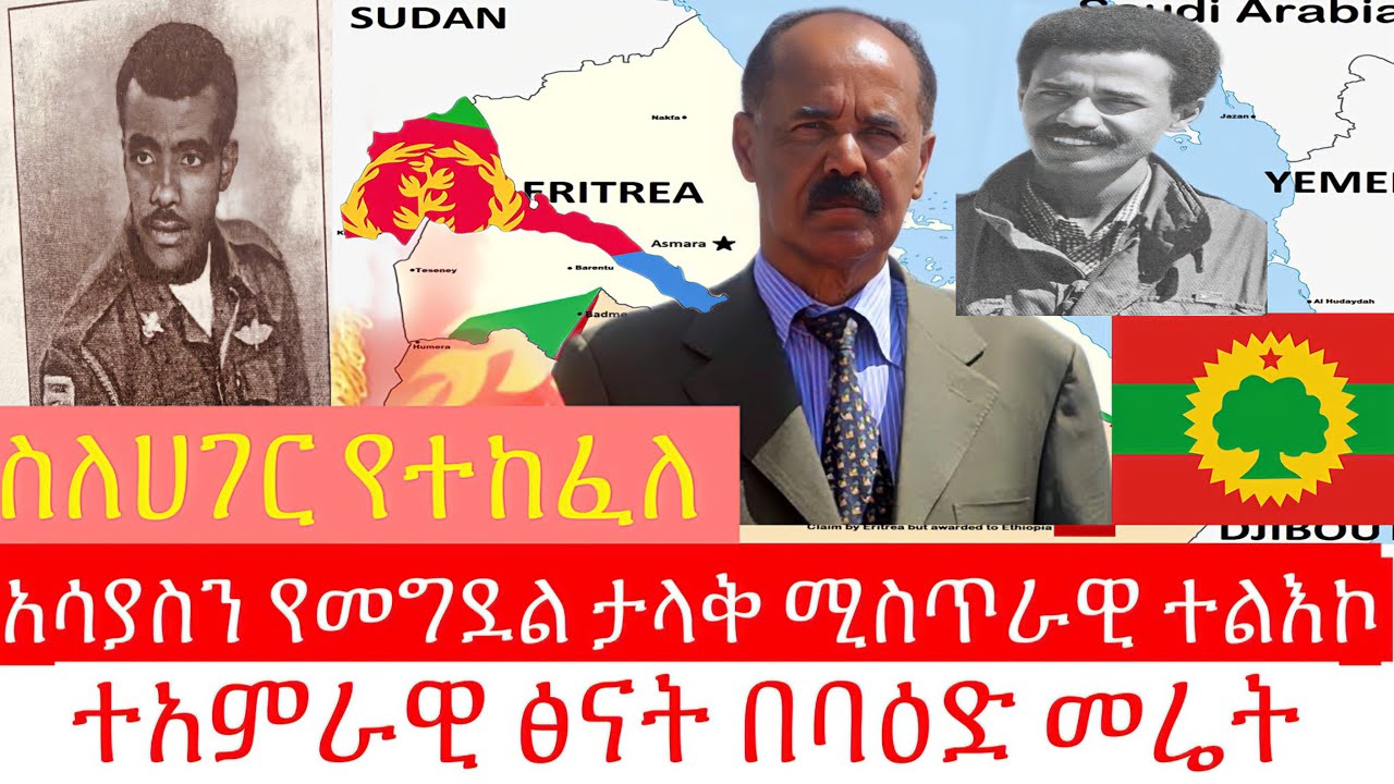 ኢሳያስን የመግደል ታላቅ ሚስጥራዊ ተልእኮ / A secret mission to kill Esayas Afeworki