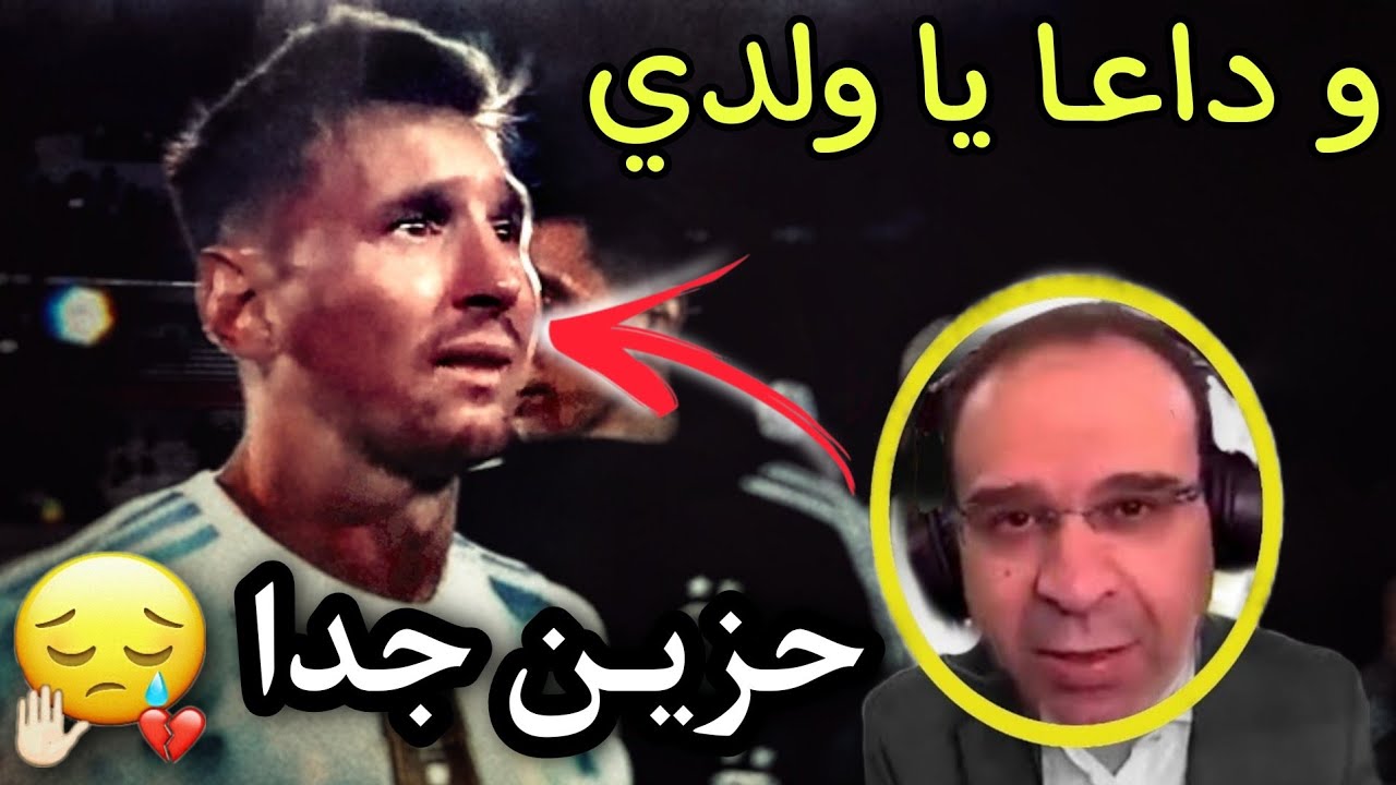 مونتاج حزين عن رحيـ.ـل ليونيل ميسي و كلمات تقشعر الأبدان| عصام الشوالي