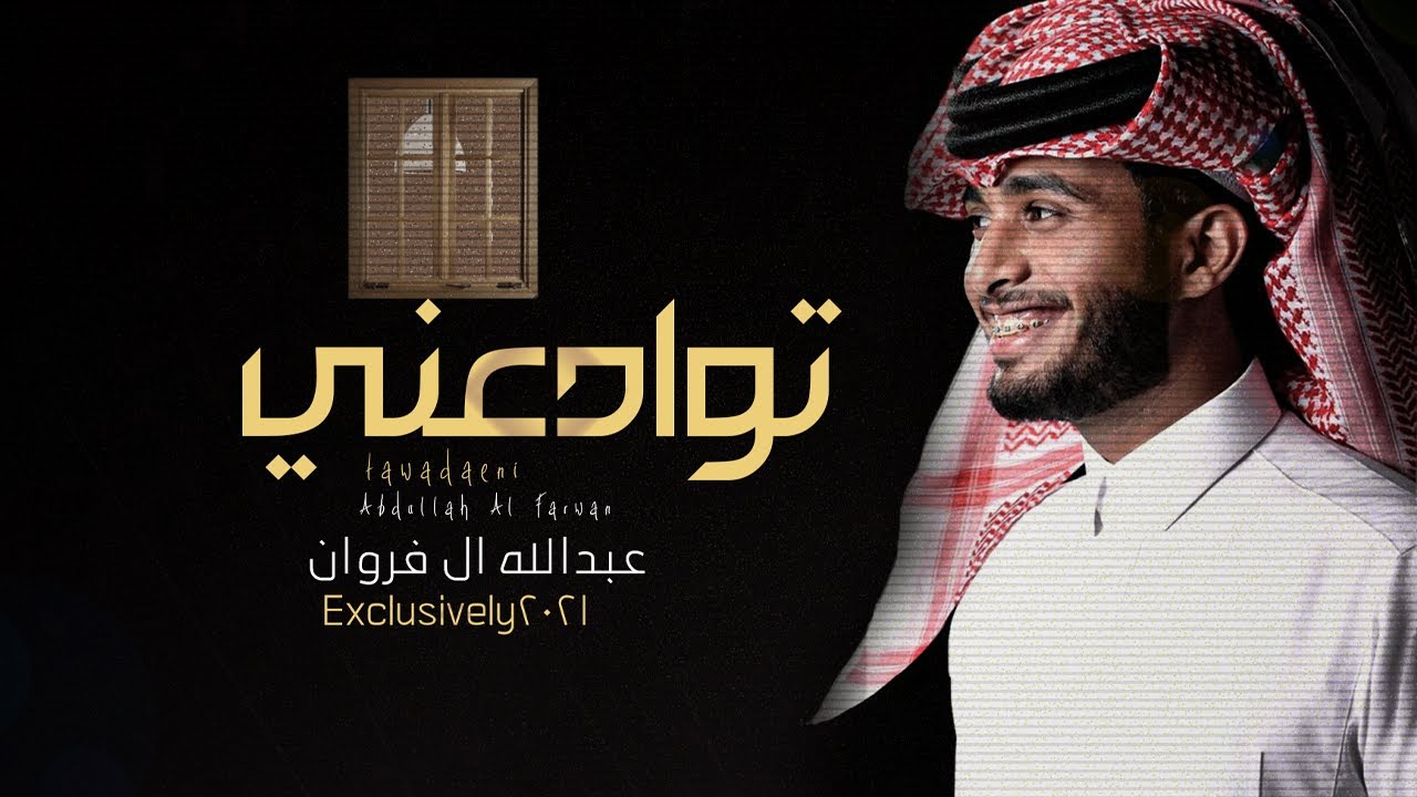 توادعني - عبدالله آل فروان (حصرياً) | 2021