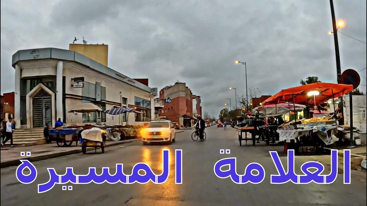 جولة رمضانية في العلامة و المسيرة