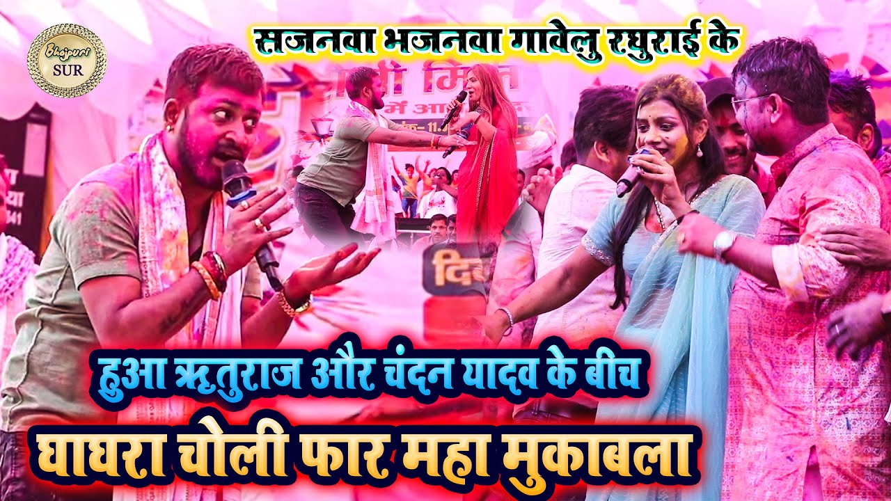 हुआ #Ritu_Rai और #Chandan_Yadav के बीच घाघरा चोली फार मुकाबला // सजनवा भजनवा गावेलु रघुराई के 2025