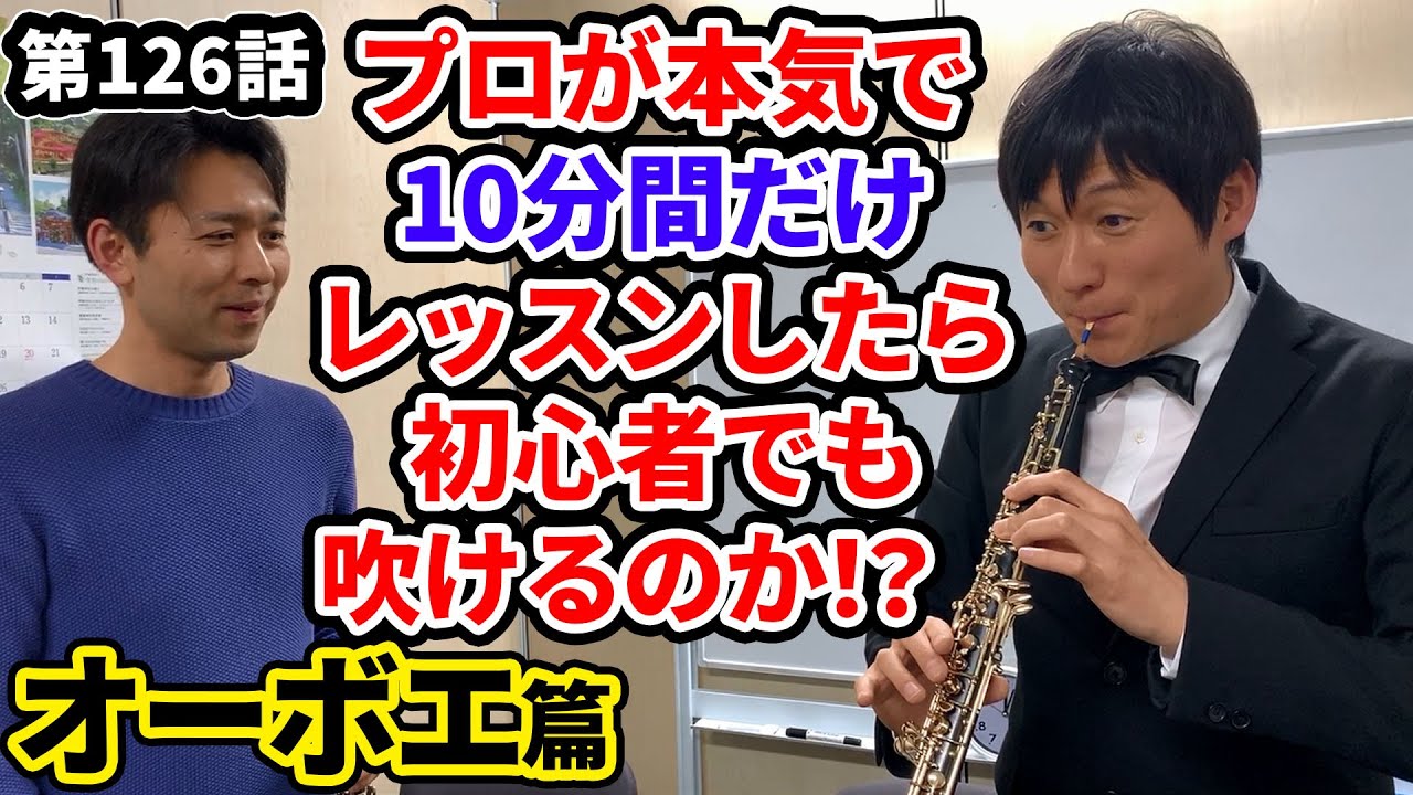 10分レッスンチャレンジ ～オーボエ篇～（第126話）