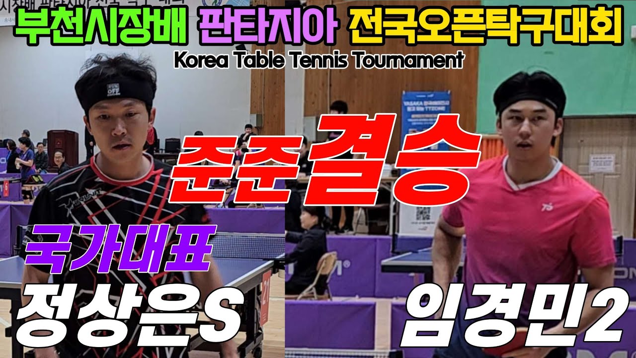 [준준결승] 국가대표 정상은(선수) vs 티밸런스 임경민(오픈2) | 2025 부천시장배 판타지아 전국오픈탁구대회