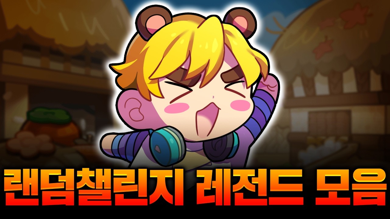 🔥설날 특집🔥 랜덤 챌린지 초초초 레전드판만 긁어 모아왔습니다!!