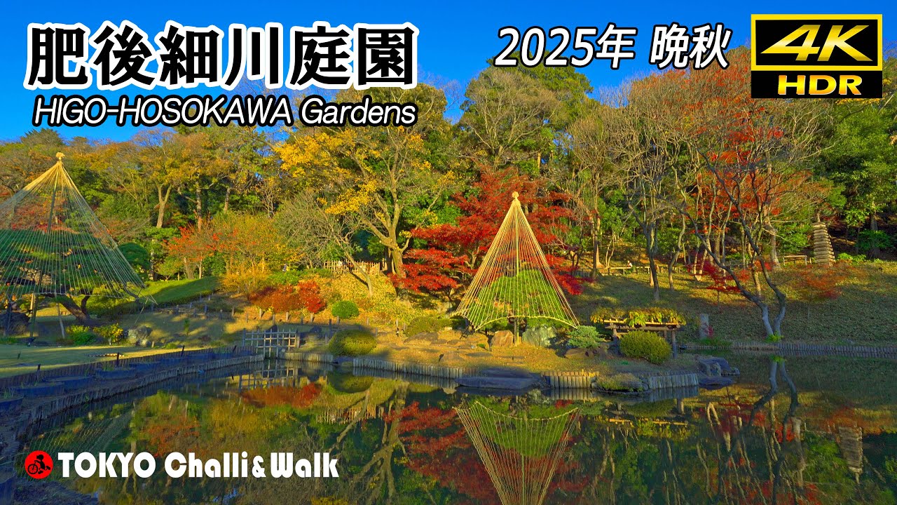 晩秋の肥後細川庭園/4K HDR