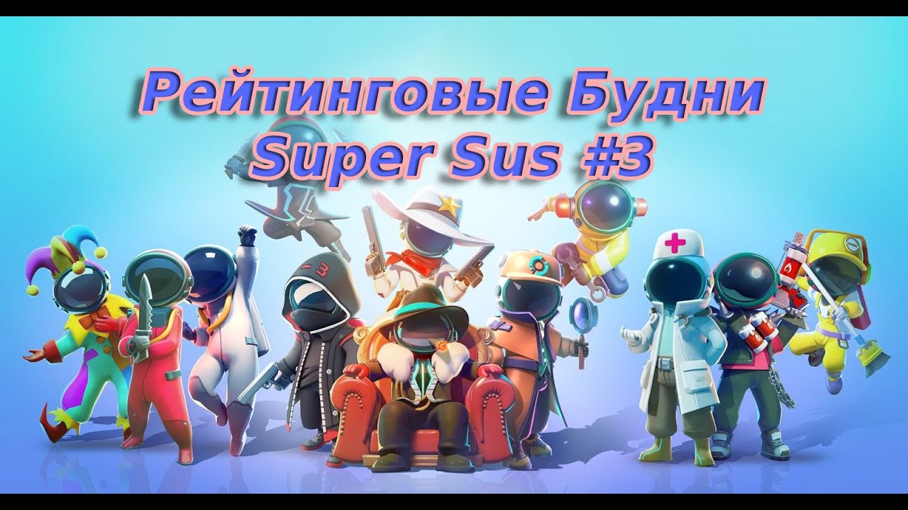 РЕЙТИНГОВЫЕ БУДНИ В SUPER SUS #3 ВСЕ БЫВАЕТ ПЕРВЫЙ РАЗ