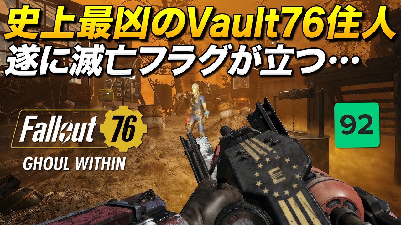 Falloutで歴代最凶のVault76居住者、遂に滅亡フラグが立った件｜Fallout76 Ghoul Within【ゆっくり実況】フォールアウト76 シーズン20 グールの輝き