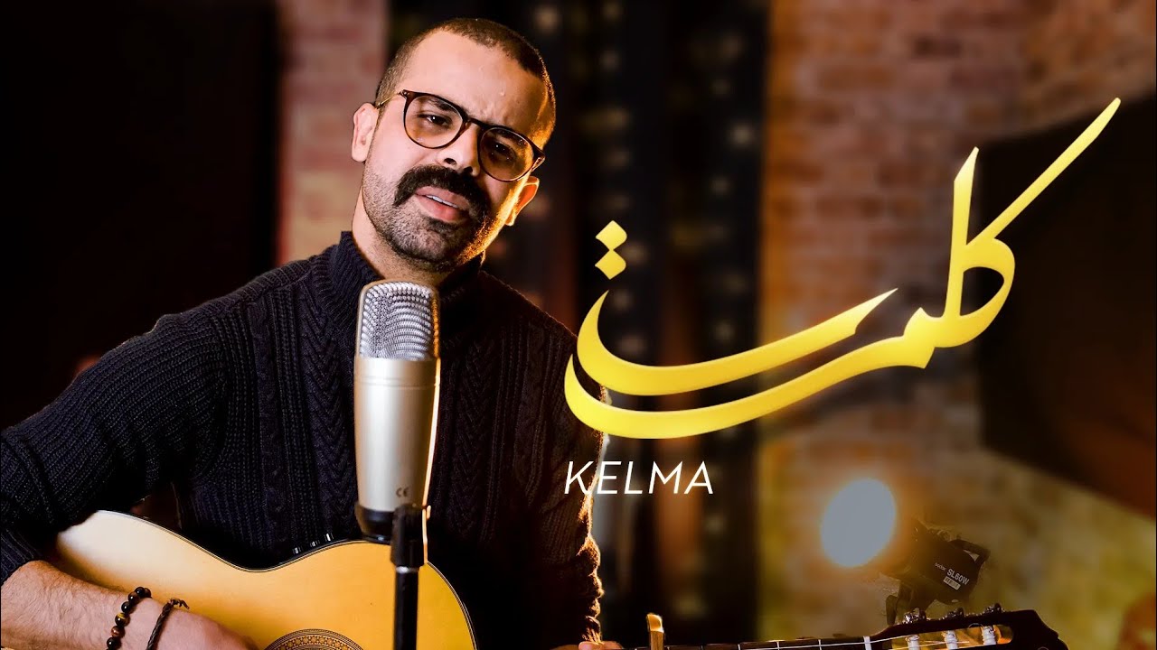 DKB &ndash; Amine SEMMA &ndash; Kelma [EXCLUSIVE Music Video][2023] امين سماع &ndash; كلمة