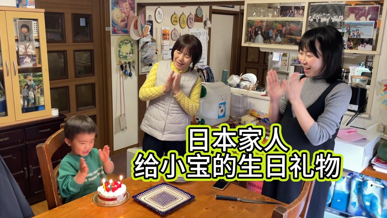 跟日本老婆一起佈置房間，迎接小寶三歲生日。下午去丈母娘家一起過生日，小寶收到很多禮物