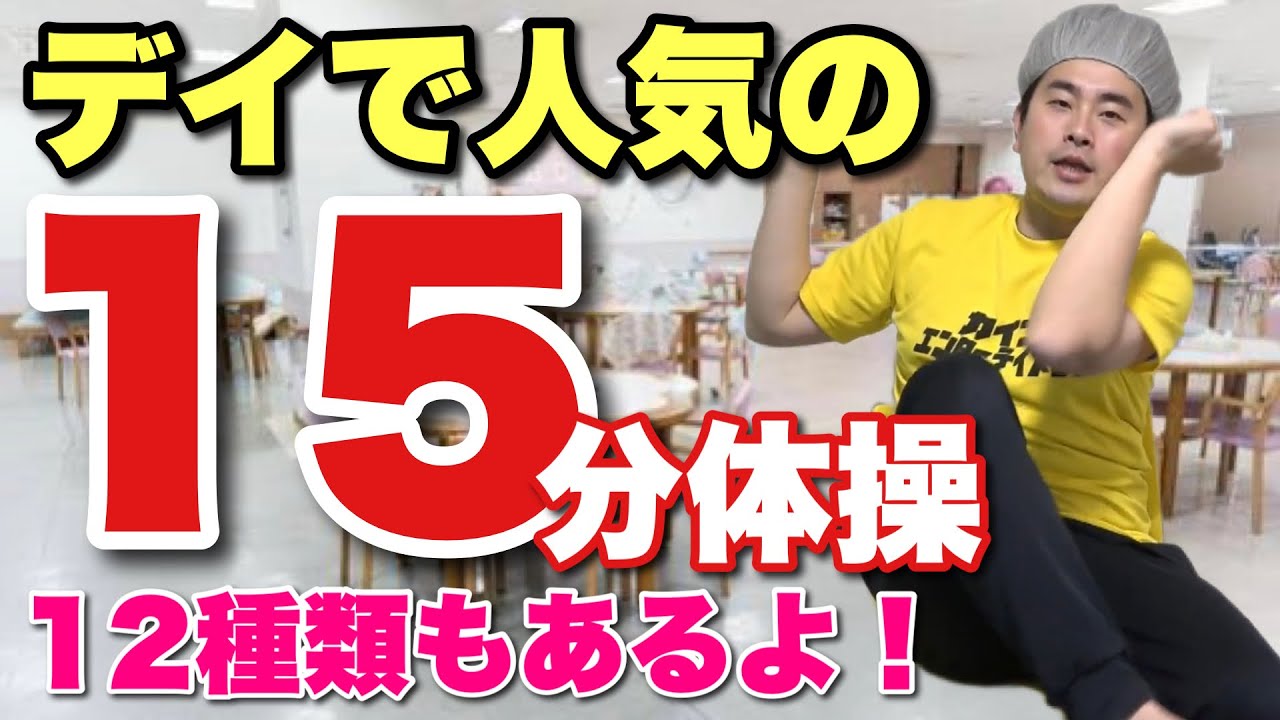 【15分】デイでめっちゃ人気の介護体操12選！