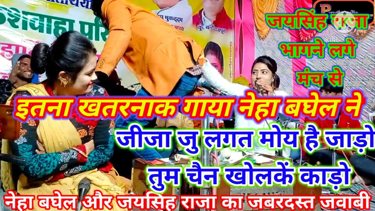 जीजा जु/लग रओ जाड़ो/तुम चैन खोल कें/काड़ो/नेहा ने/पहली बार/जयसिंह राजा साथ