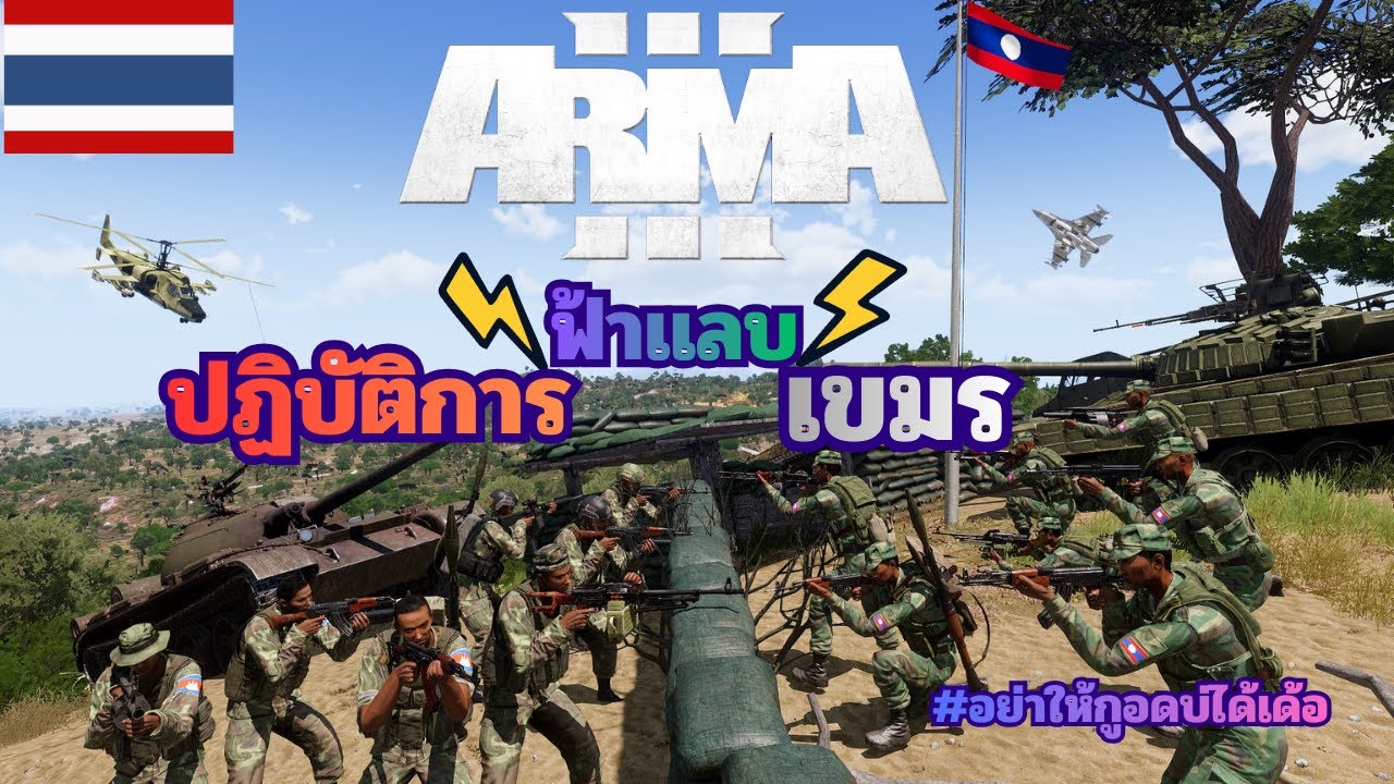 [ARMA3] มันไปบุกลาวแล้วโว๊ย EP.16