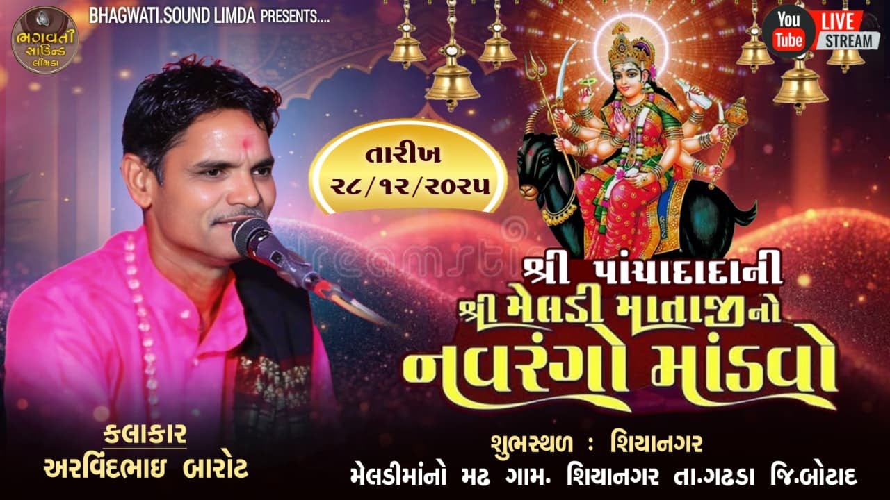 LIVE 🔴 28.12.2025 શ્રી પાંચા દાદા ની મેલડી માતાજીનો નવરંગો માંડવો શિયાનગર BHAGWATI SOUND LIMDA