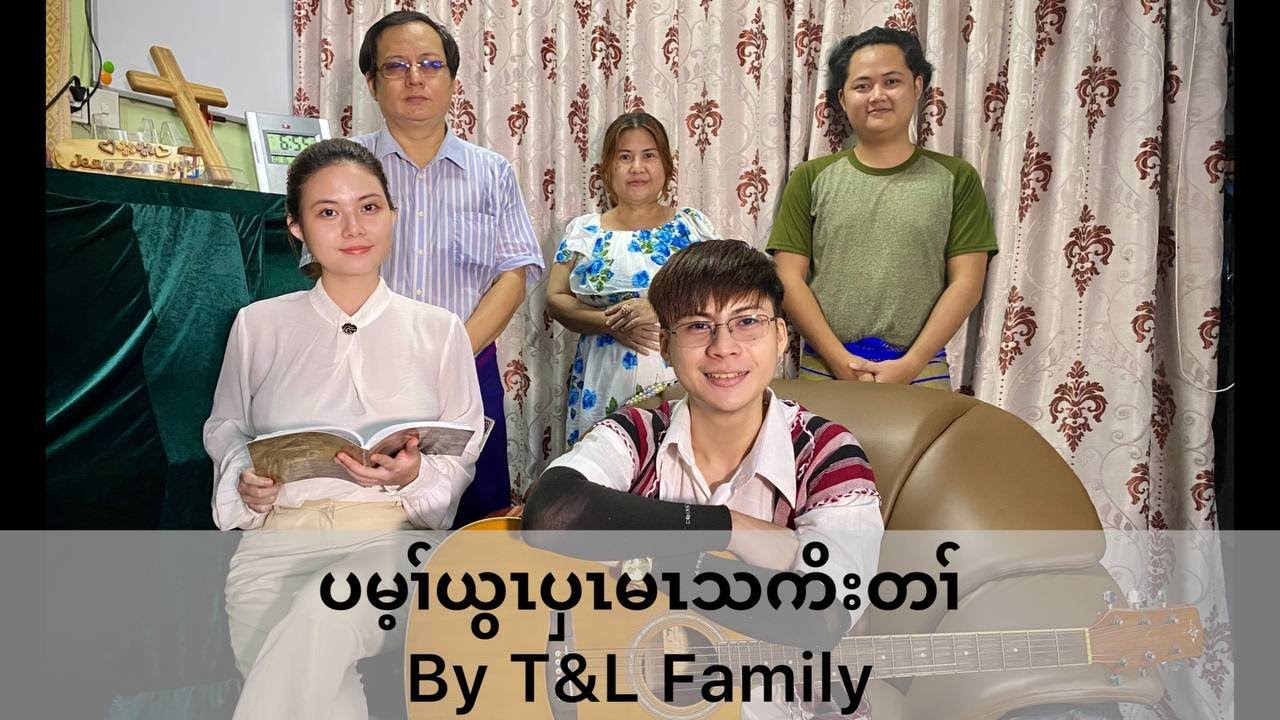 ပမ့ၢ်ယွၤပှၤမၤသကိးတၢ် - T&L Family (credit to original songwriter)