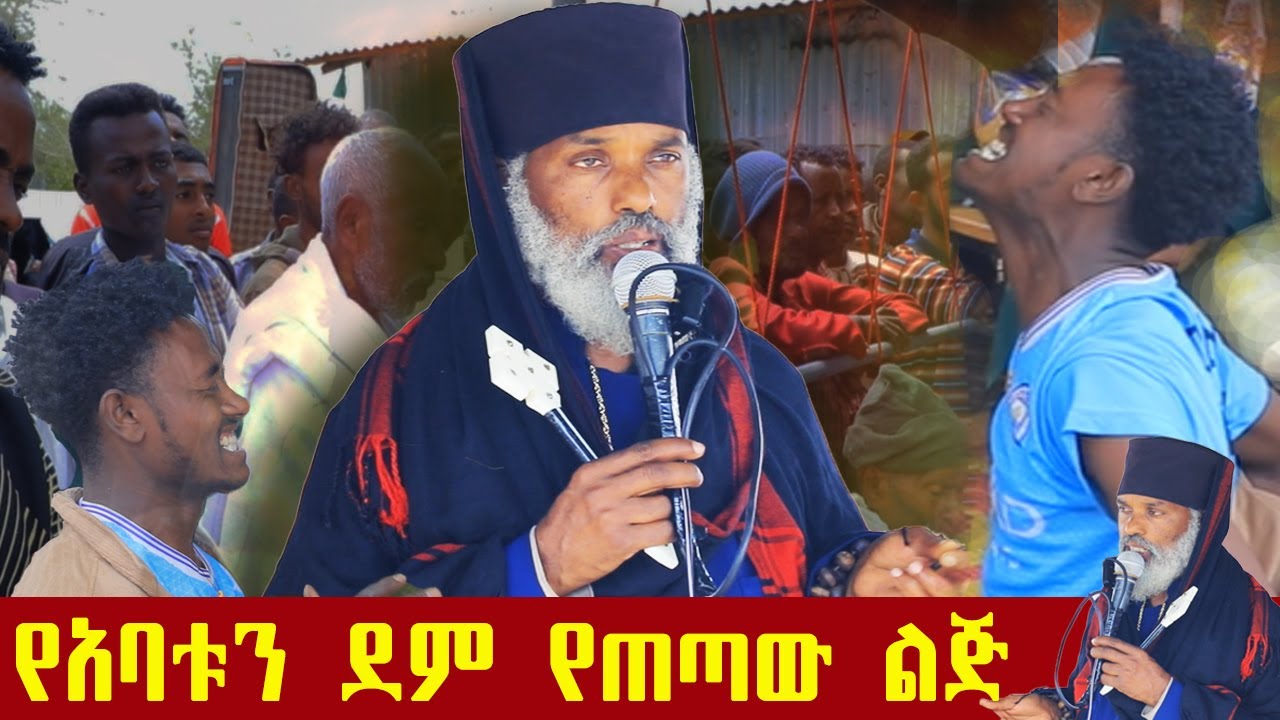 🛑 ትውልዱን እያመከነ እያጠፋ ነው ድንቅ ተአምር 284 | Komos Aba Samuel Tesema |
