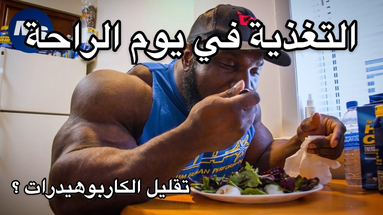 ( تغذيتك يوم الراحة ) كارب اقل ؟؟