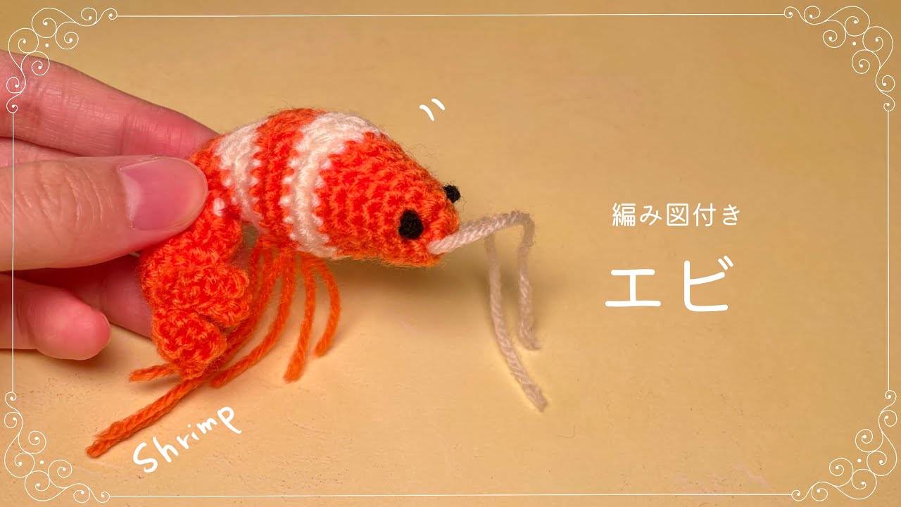 【編み図つき解説】えびのあみぐるみ🦐おせちにも！【かぎ針編み】
