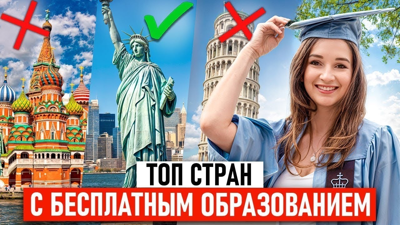 Бесплатное образование за границей 6 стран и реальные условия язык, визы, стипендии