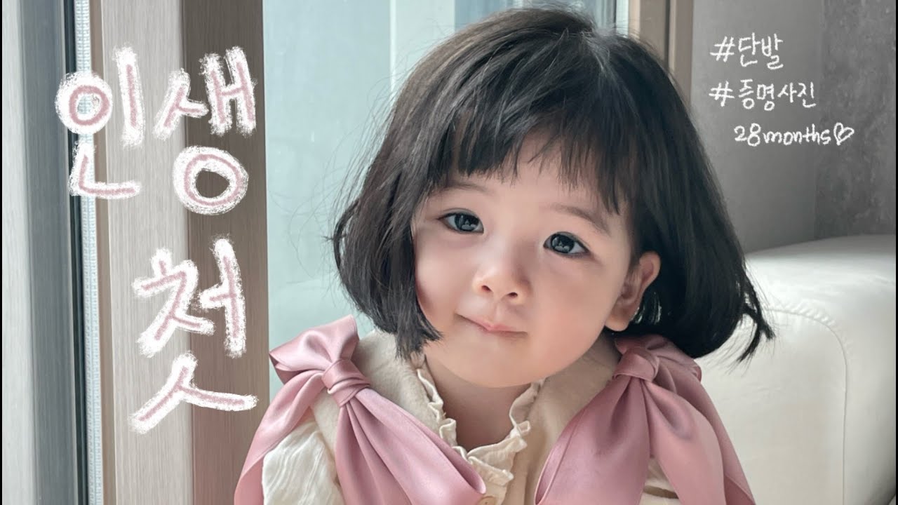 이로의 변신은 무죄 | 단발 머리 | 아기 여권 사진