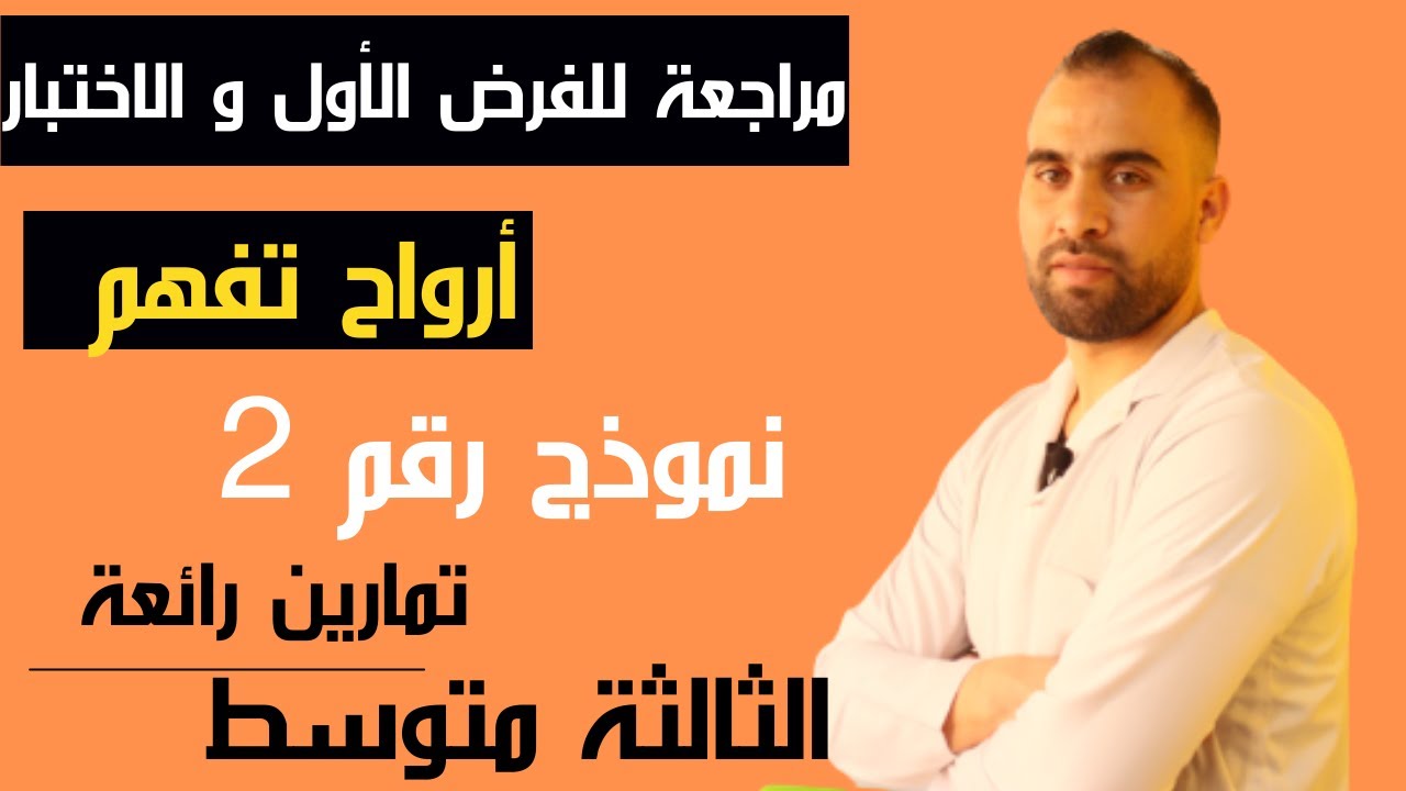 اقوى مراجعة للفرض والاختبار الثلاثي الأول❤️ السنة الثالثة متوسط❤️