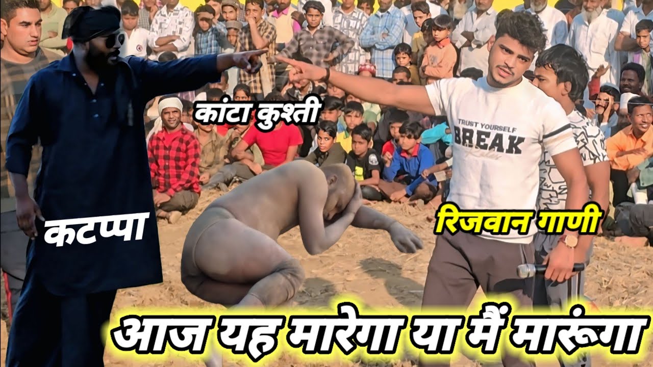 कटप्पा को दिया रिजवान गनी ने मुंह तोड़ जवाब/ कांटा कुश्ती / Rizwan Gani Jammu Kashmir new Kushti