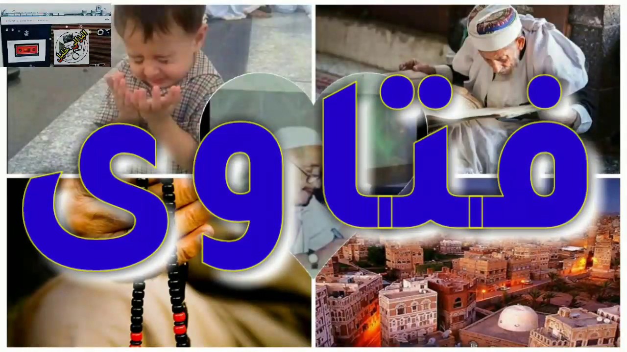 برنامج فتاوى إذاعة الجمهورية اليمنية من صنعاء مع عزالدين تقي حلقة كاملة